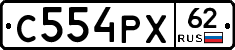 С554РХ62 - 