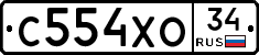 С554ХО34 - 