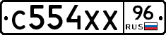 С554ХХ96 - 