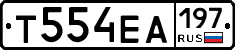 Т554ЕА197 - 