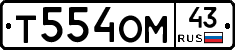 Т554ОМ43 - 