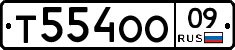 Т554ОО09 - 