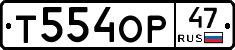 Т554ОР47 - 