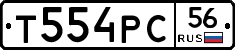 Т554РС56 - 
