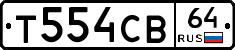 Т554СВ64 - 