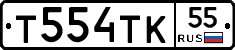 Т554ТК55 - 
