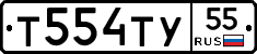 Т554ТУ55 - 