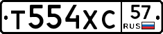 Т554ХС57 - 