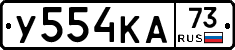 У554КА73 - 