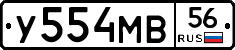 У554МВ56 - 