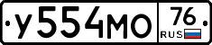 У554МО76 - 