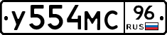 У554МС96 - 