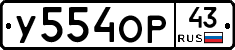 У554ОР43 - 