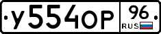 У554ОР96 - 