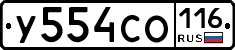 У554СО116 - 
