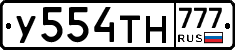 У554ТН777 - 