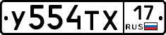 У554ТХ17 - 