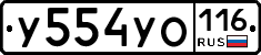 У554УО116 - 