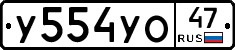 У554УО47 - 