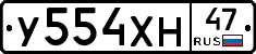 У554ХН47 - 