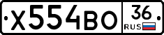 Х554ВО36 - 