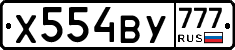 Х554ВУ777 - 