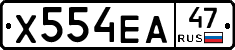 Х554ЕА47 - 