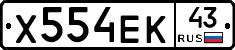 Х554ЕК43 - 