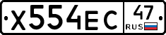 Х554ЕС47 - 