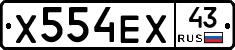 Х554ЕХ43 - 