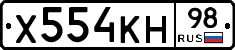 Х554КН98 - 