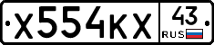 Х554КХ43 - 