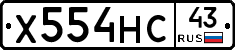 Х554НС43 - 