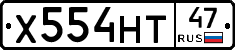 Х554НТ47 - 