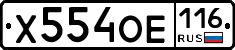 Х554ОЕ116 - 