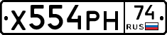 Х554РН74 - 