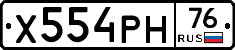 Х554РН76 - 