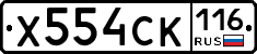 Х554СК116 - 