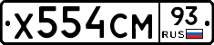 Х554СМ93 - 