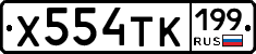 Х554ТК199 - 