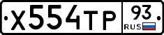 Х554ТР93 - 