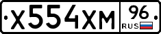 Х554ХМ96 - 