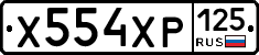 Х554ХР125 - 