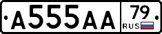 А555АА79 - 