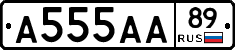 А555АА89 - 