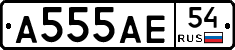 А555АЕ54 - 