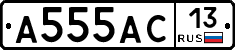 А555АС13 - 