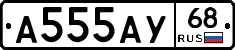 А555АУ68 - 