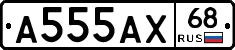 А555АХ68 - 