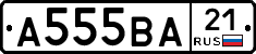 А555ВА21 - 